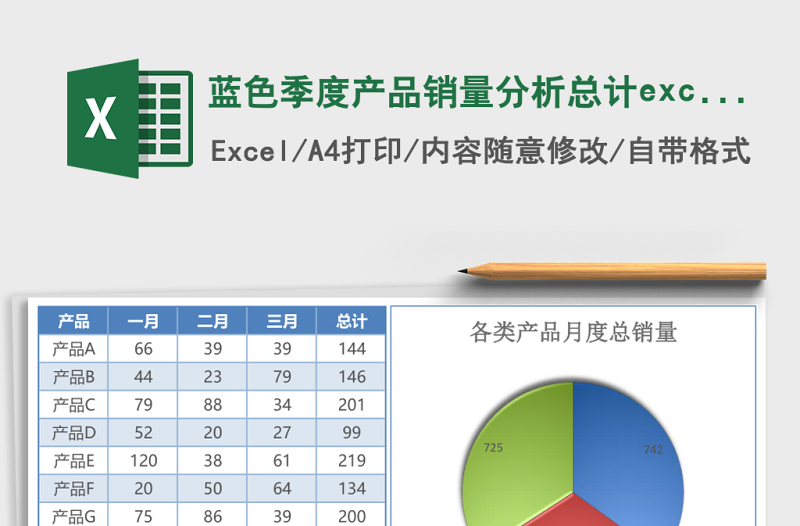 蓝色季度产品销量分析总计excel表格下载