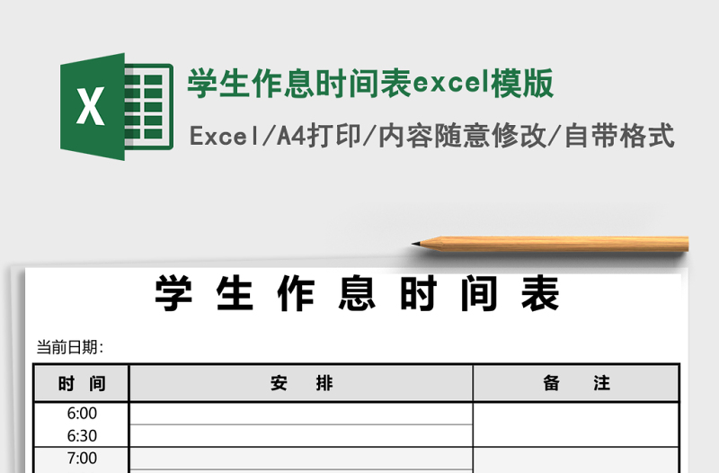 学生作息时间表excel模版