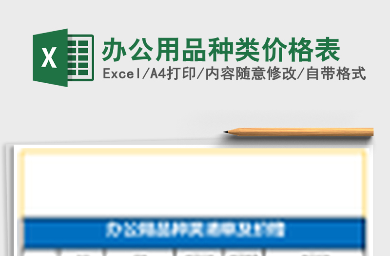 2025办公用品种类价格表