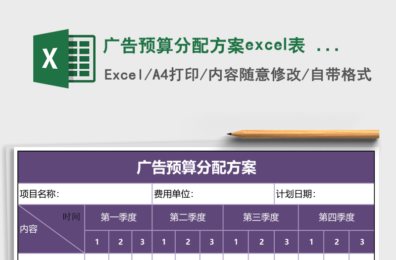 2025广告预算分配方案excel表 (自动保存的)