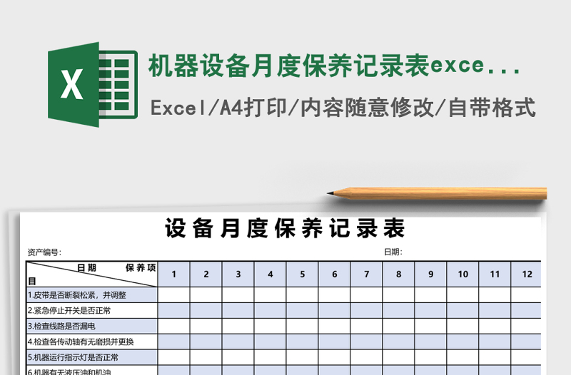 机器设备月度保养记录表excel表格