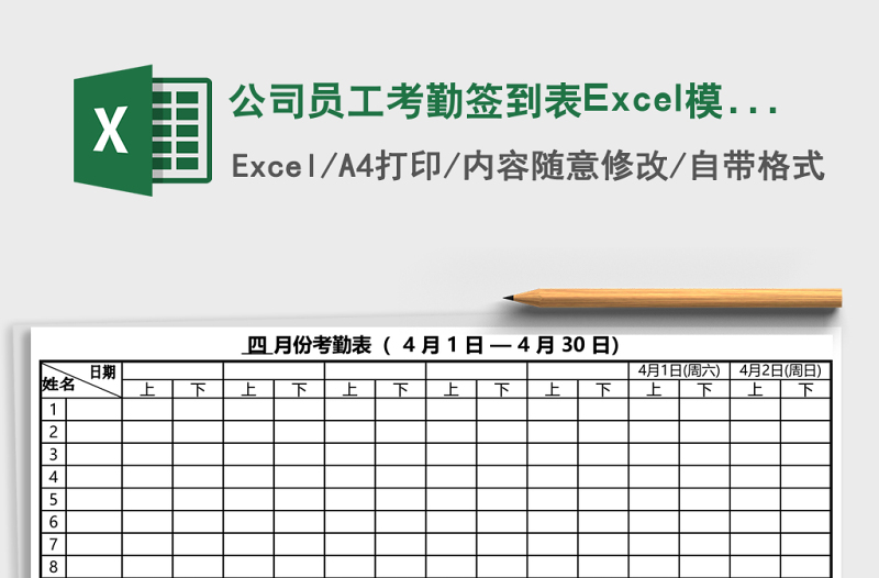 公司员工考勤签到表excel表格下载