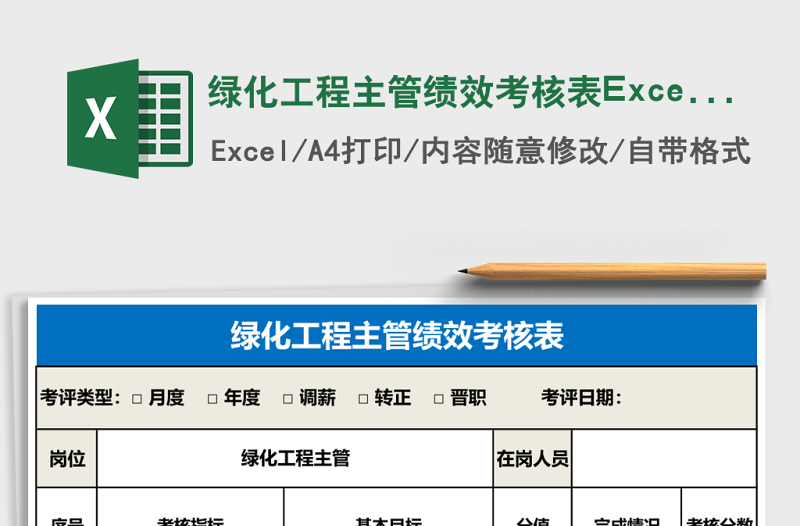 2025绿化工程主管绩效考核表Excel表格