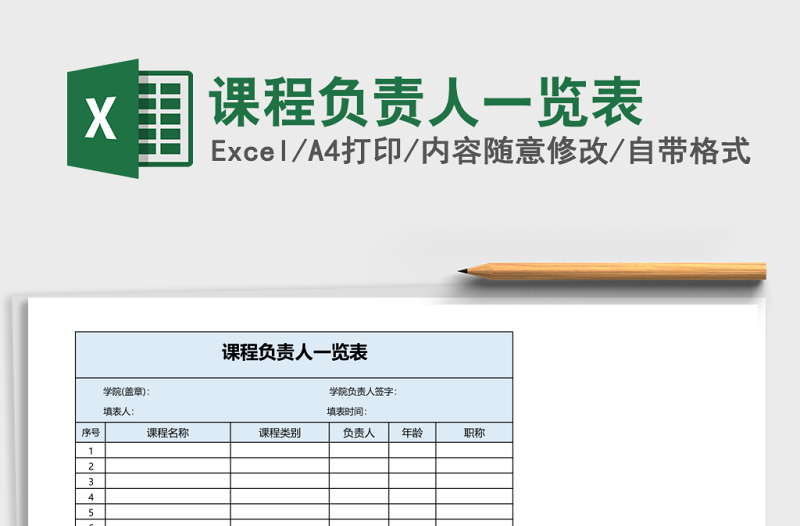 2025课程负责人一览表