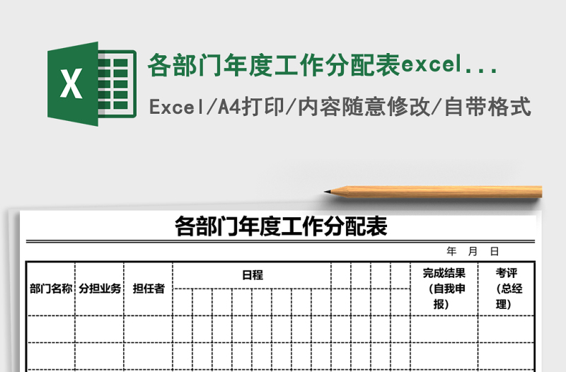 各部门年度工作分配表excel表格下载