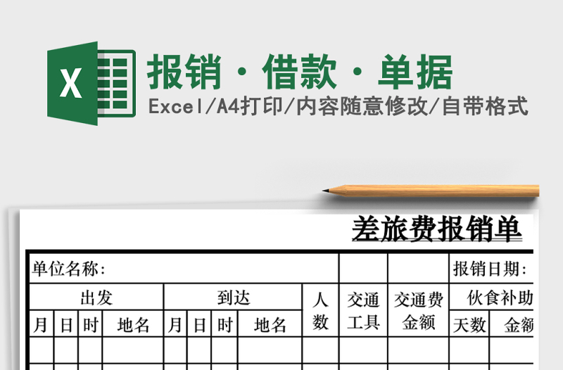 2025报销·借款·单据