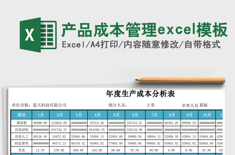 产品成本管理excel模板
