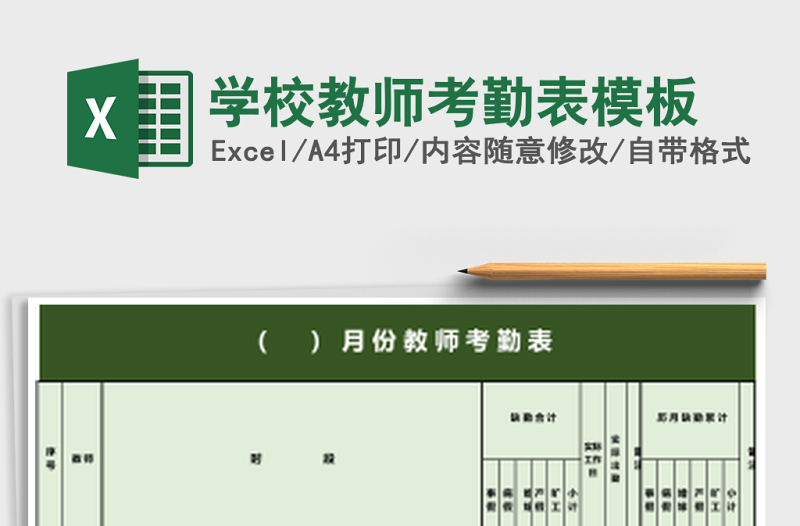 学校教师考勤表模板