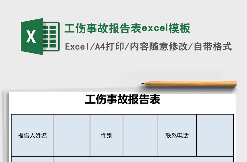 工伤事故报告表excel模板