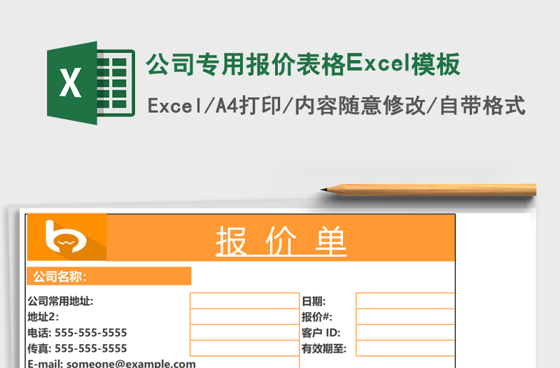 公司专用报价表格Excel模板