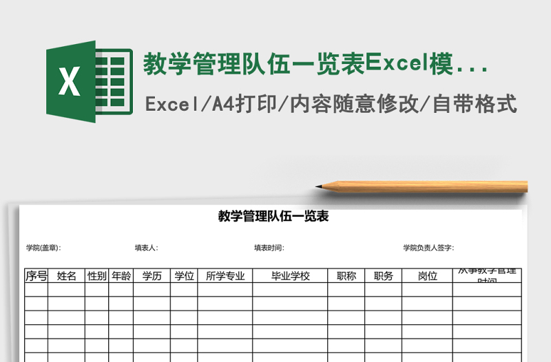 2025教学管理队伍一览表Excel模板