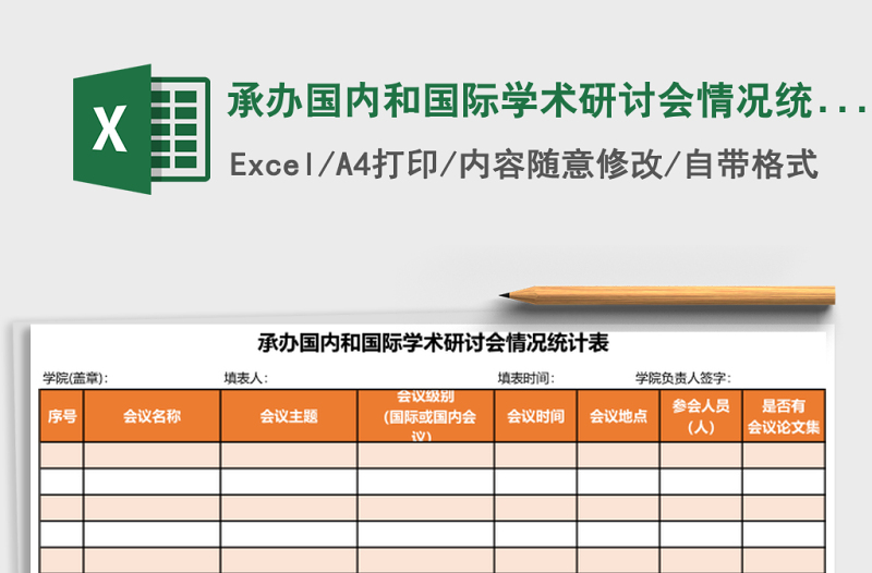 2025承办国内和国际学术研讨会情况统计表