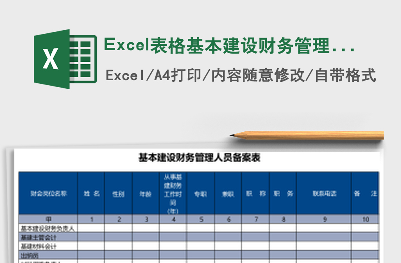 2025Excel表格基本建设财务管理人员备案表