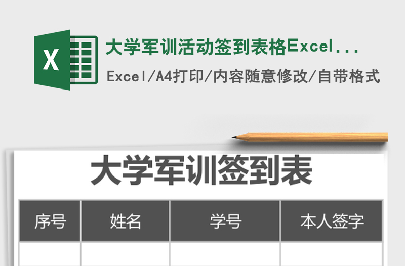 大学军训活动签到表格excel表格下载