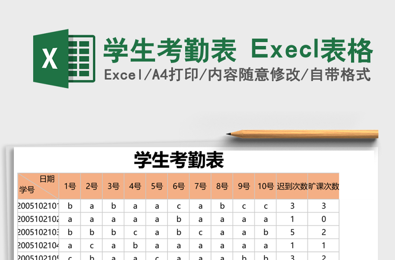 2025学生考勤表 Execl表格