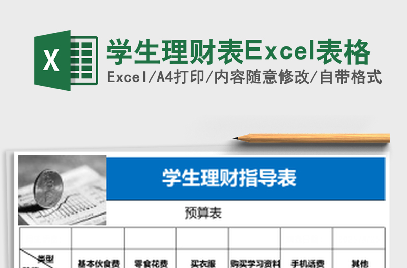 2025学生理财表Excel表格