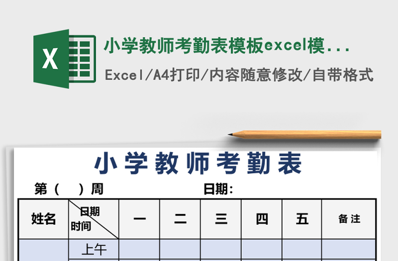 2025小学教师考勤表模板excel模板