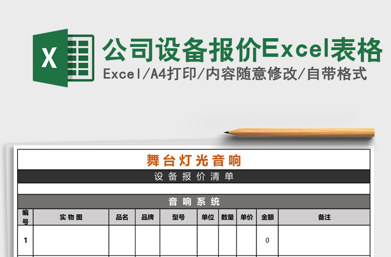 2025公司设备报价Excel表格
