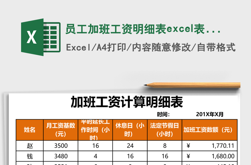 2025员工加班工资明细表excel表格模板