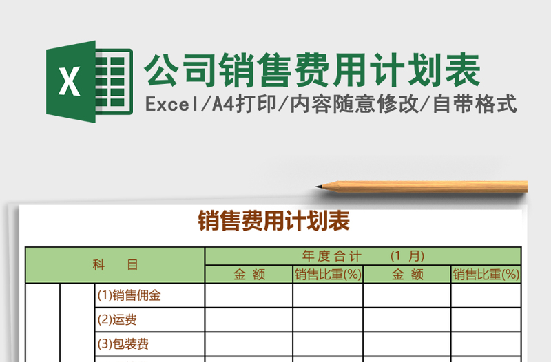 2025公司销售费用计划表