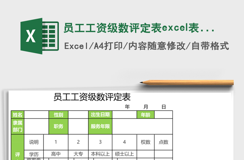 员工工资级数评定表excel表格模板