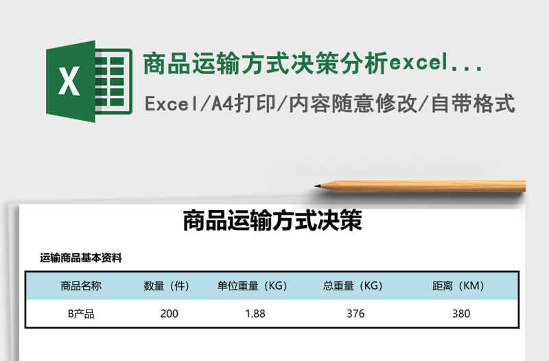 2025商品运输方式决策分析excel模板