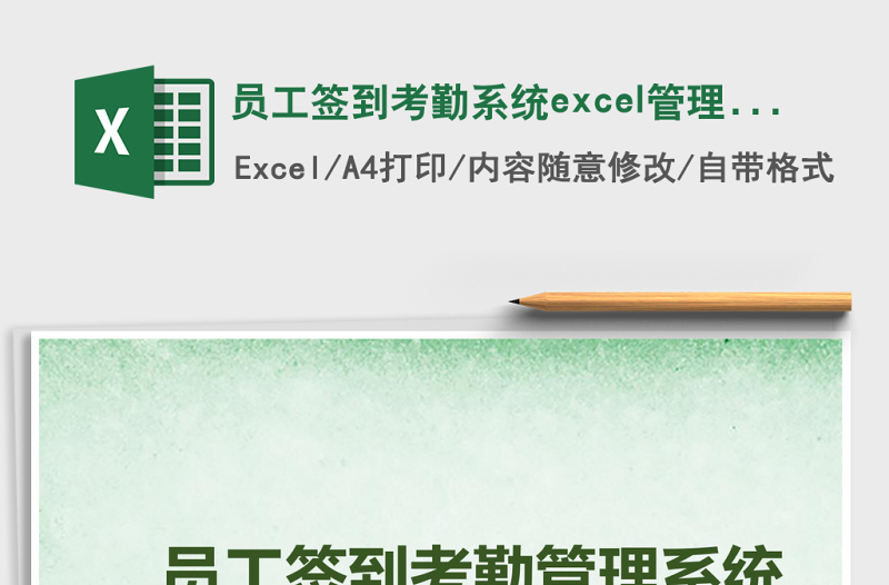 员工签到考勤系统excel管理系统下载