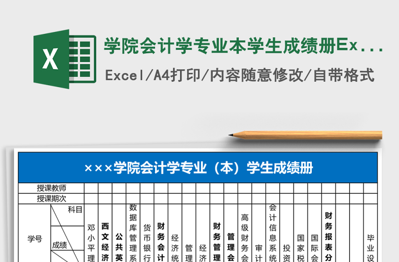 学院会计学专业本学生成绩册Excel表格