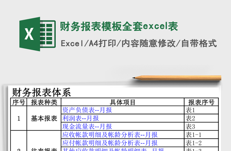 财务报表模板全套excel表