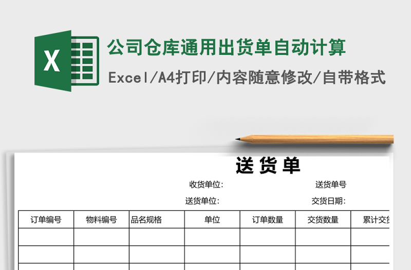 2025公司仓库通用出货单自动计算