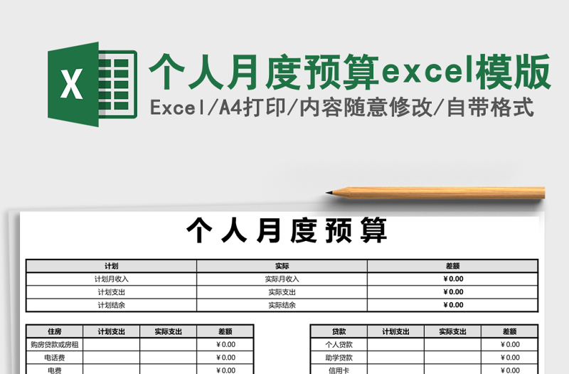 2025个人月度预算excel模版