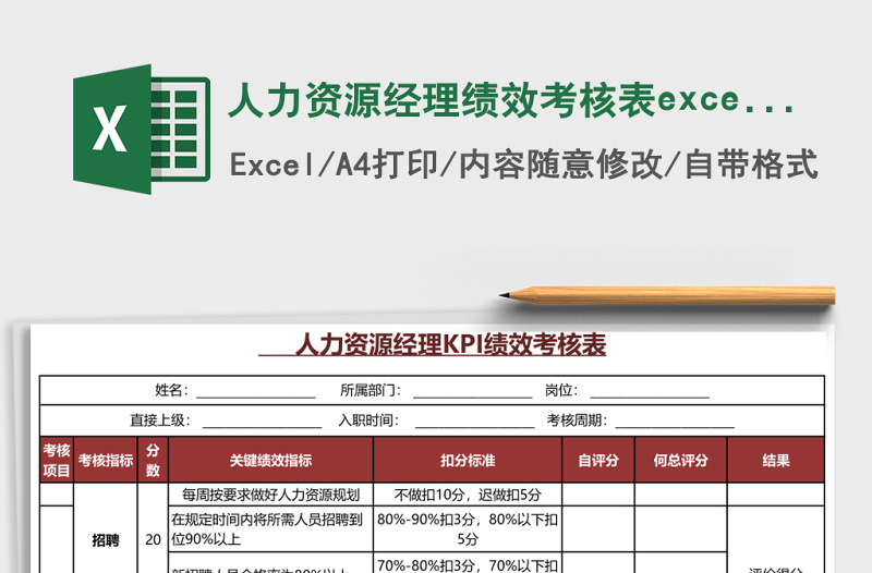 人力资源经理绩效考核表excel表格下载