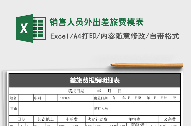 2025销售人员外出差旅费模表