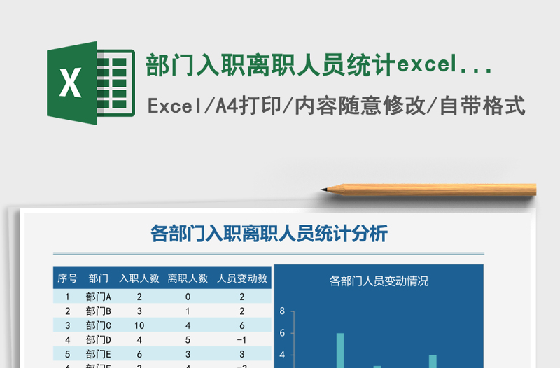 部门入职离职人员统计excel表格下载