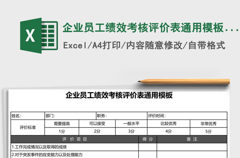 企业员工绩效考核评价表通用模板下载