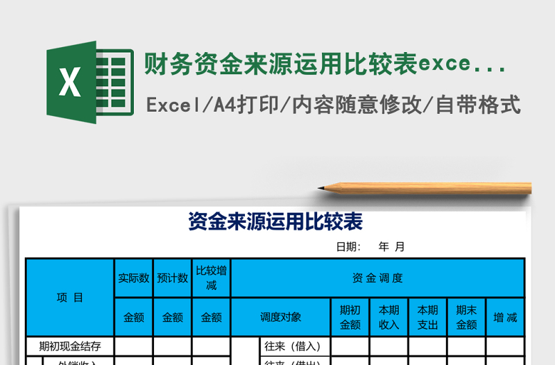 财务资金来源运用比较表excel表格模板