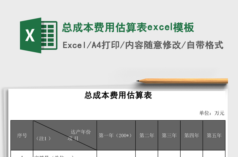 总成本费用估算表excel模板