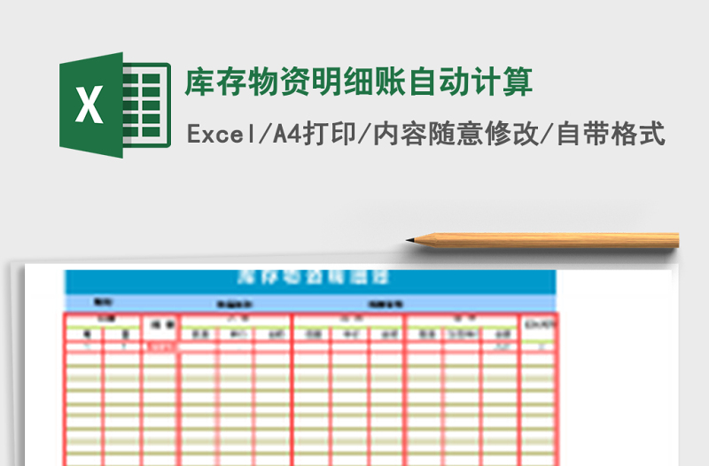 库存物资明细账自动计算