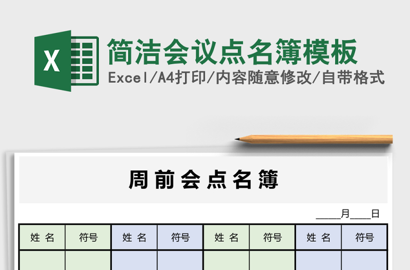 简洁会议点名簿模板