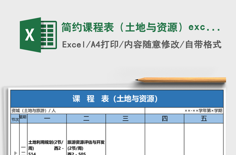 2025简约课程表（土地与资源）excel表模板