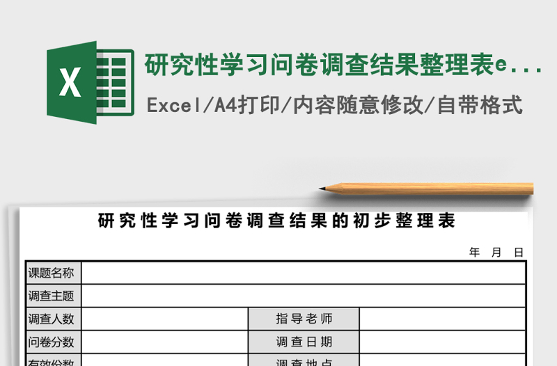 研究性学习问卷调查结果整理表excel表