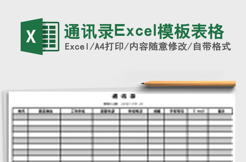 2025通讯录Excel模板表格