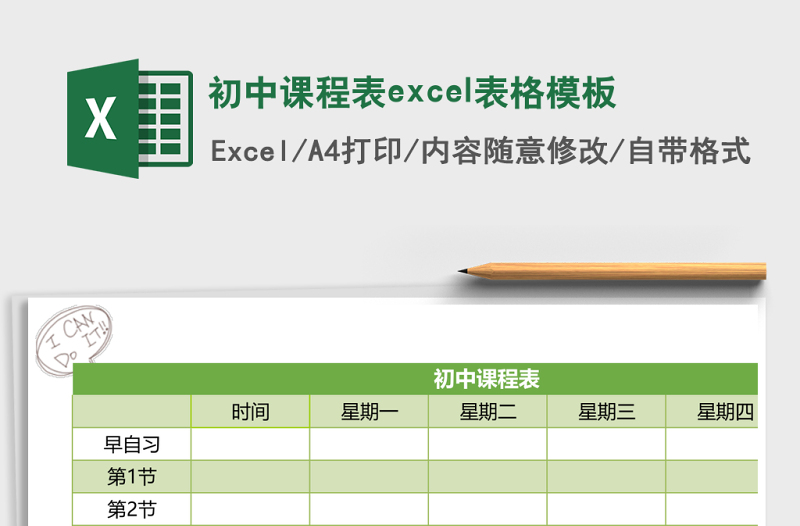 初中课程表excel模板
