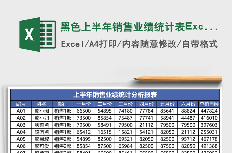 2025黑色上半年销售业绩统计表Excel模板