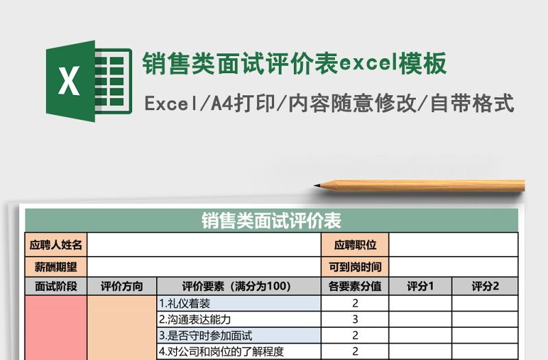 销售类面试评价表excel表格下载