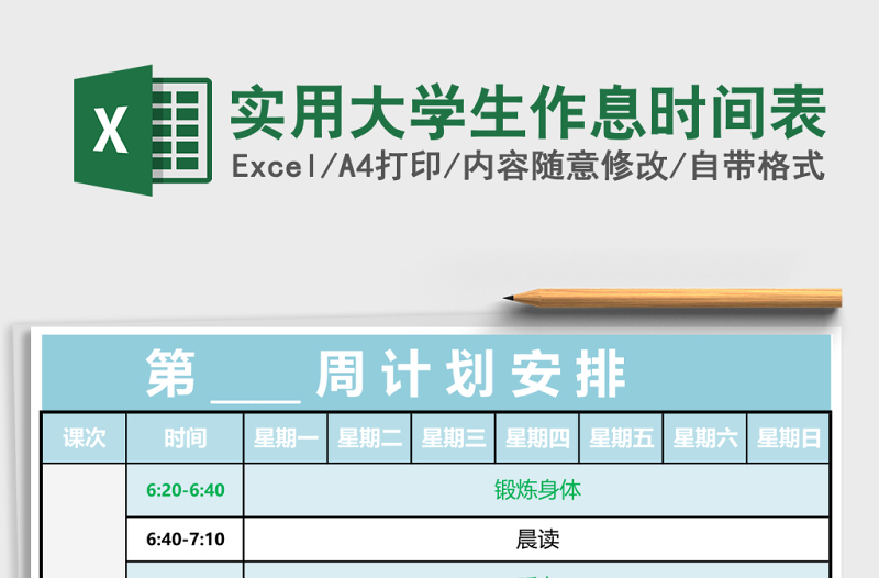 实用大学生作息时间表