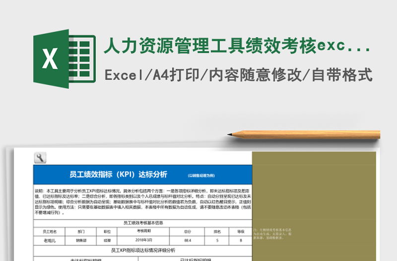 2025人力资源管理工具绩效考核excel模板