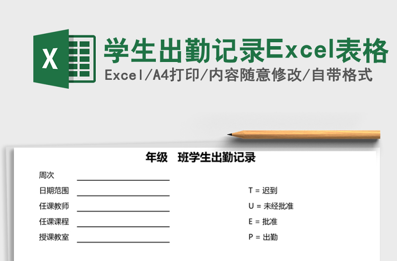 2025学生出勤记录Excel表格