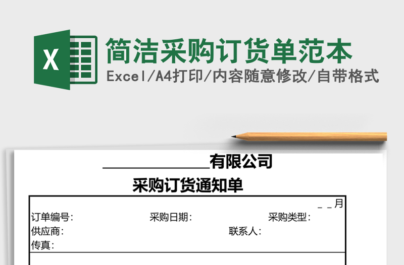 简洁采购订货单范本