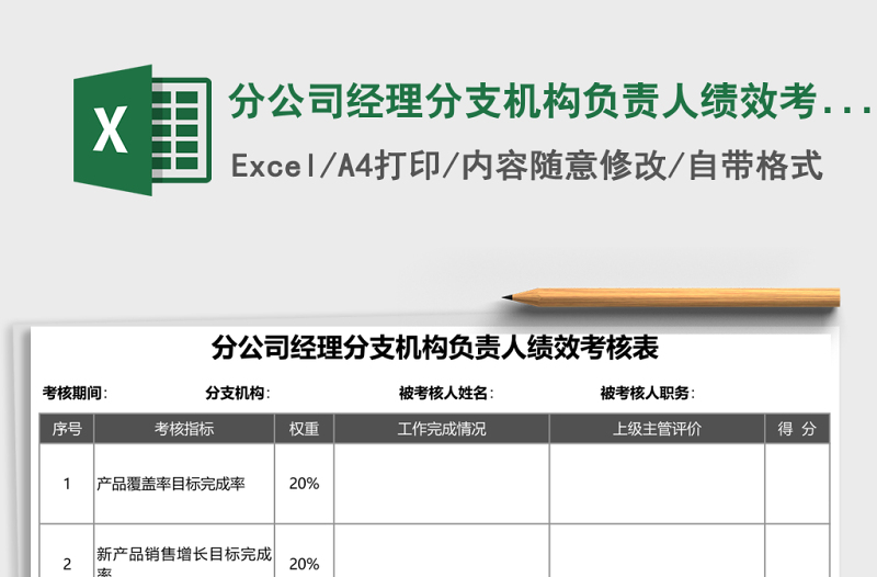 分公司经理分支机构负责人绩效考核EXCEL表格